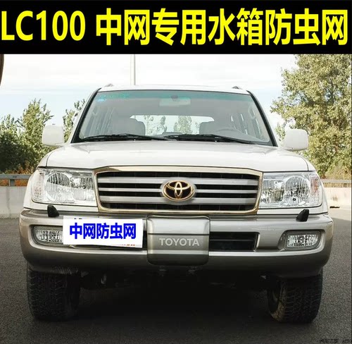 丰田陆巡LC100/4500/4700中网防虫网汽车水箱冷凝器专用防蚊虫