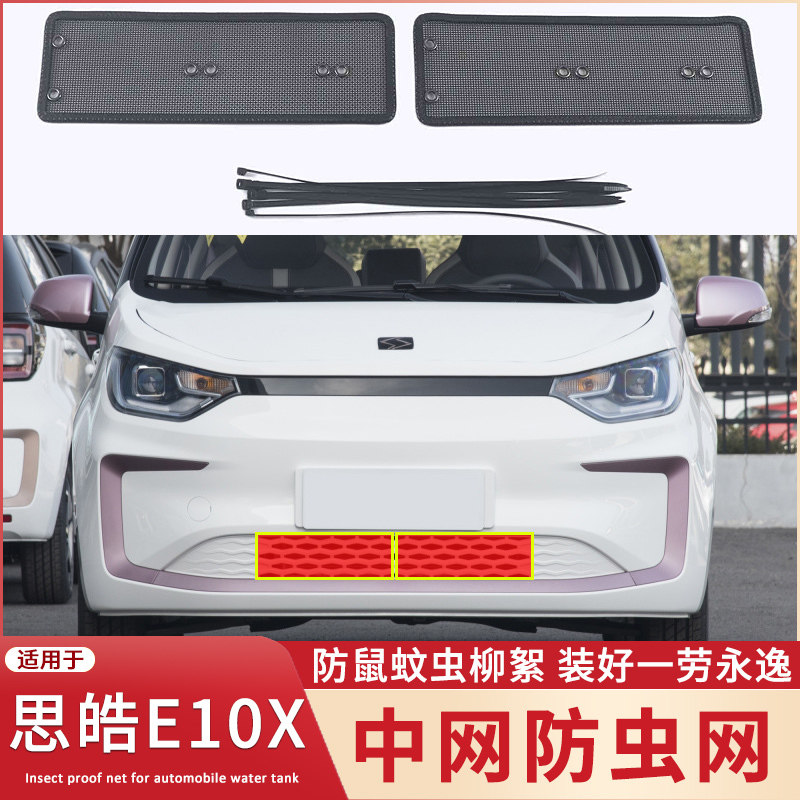 适用于20 21 22 23款江淮E10X花仙子 E20X防虫网防鼠蚊虫杨柳絮网