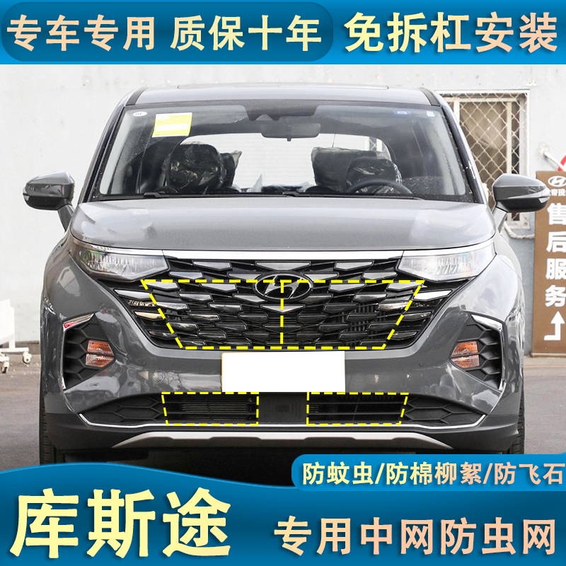 适用于现代库斯途水箱防虫网防棉柳絮防杂物汽车中网改装防护专用
