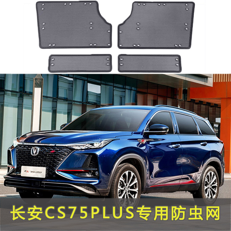 适用于长安CS75-plus专用水箱防虫网汽车冷凝器防尘保护网中网