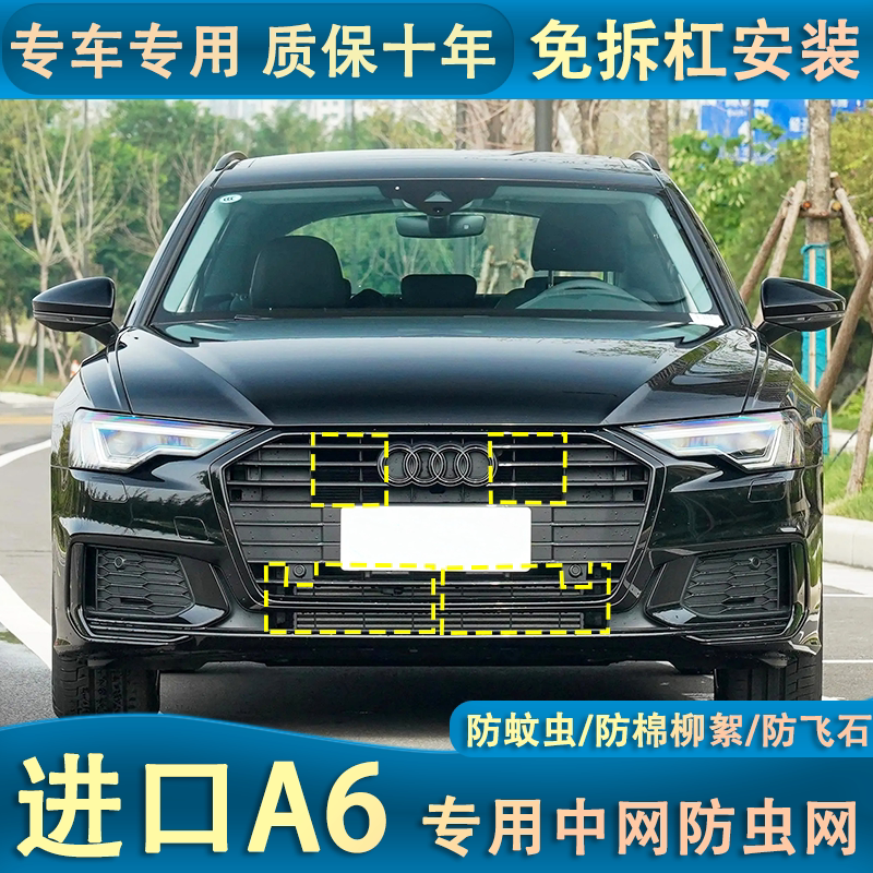 适用于19-23款进口奥迪A6汽车防护网水箱防虫网中网改装防蚊虫