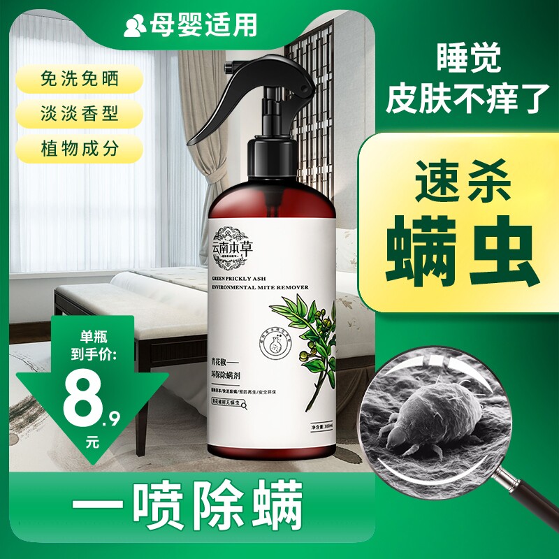 消床上出螨虫治的药云南除瞒器杀瞒剂除瞒喷剂瞒虫除瞒虫药除满济