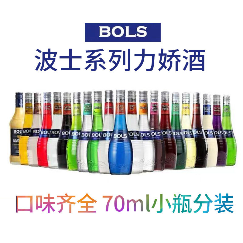 bols波士宝狮力娇酒70ml蛋黄蜂蜜苦杏白薄荷白橙皮4支套餐