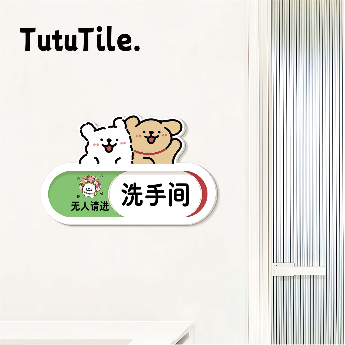 免打孔滑动厕所有人无人指示牌图片
