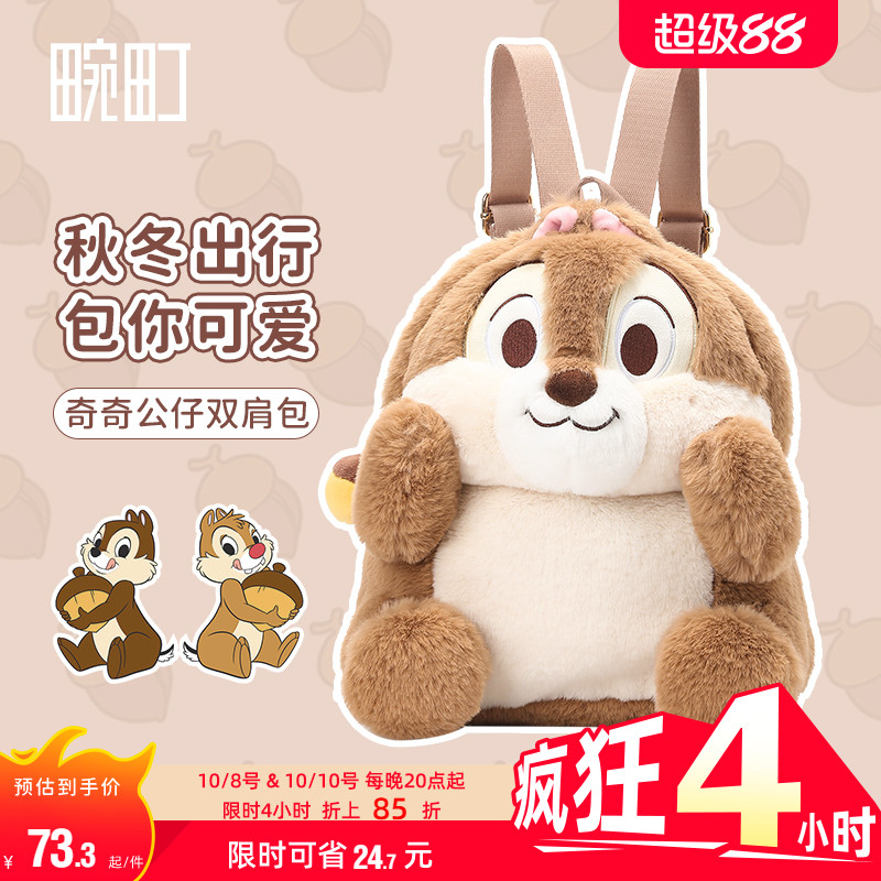 畹町迪士尼奇奇双肩包毛绒公仔包