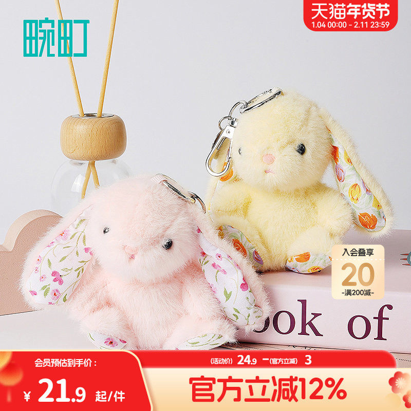 畹町温蒂小兔子碎花毛绒钥匙扣可爱少女娃娃玩偶包包挂件闺蜜挂饰,服饰配件/皮带/帽子/围巾,包挂件,淘宝优惠券,粉丝福利购,淘宝优惠卷