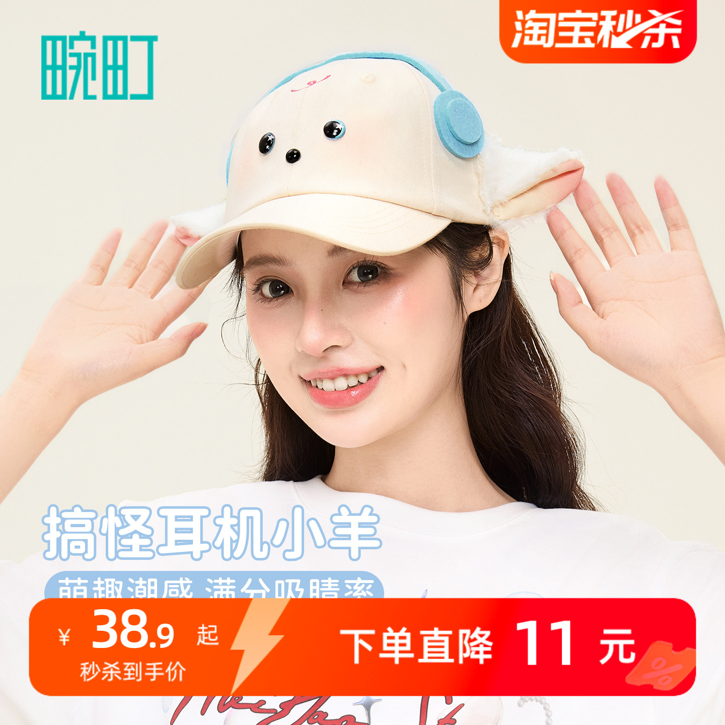 畹町搞怪耳机小羊帽子