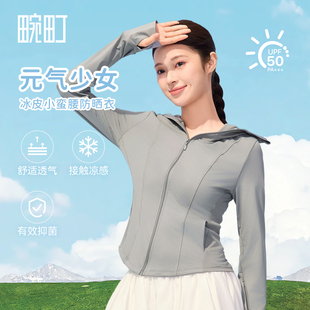 畹町修身 收腰显瘦凉感冰皮小蛮腰抑菌连帽防晒服外套 防晒衣女夏季