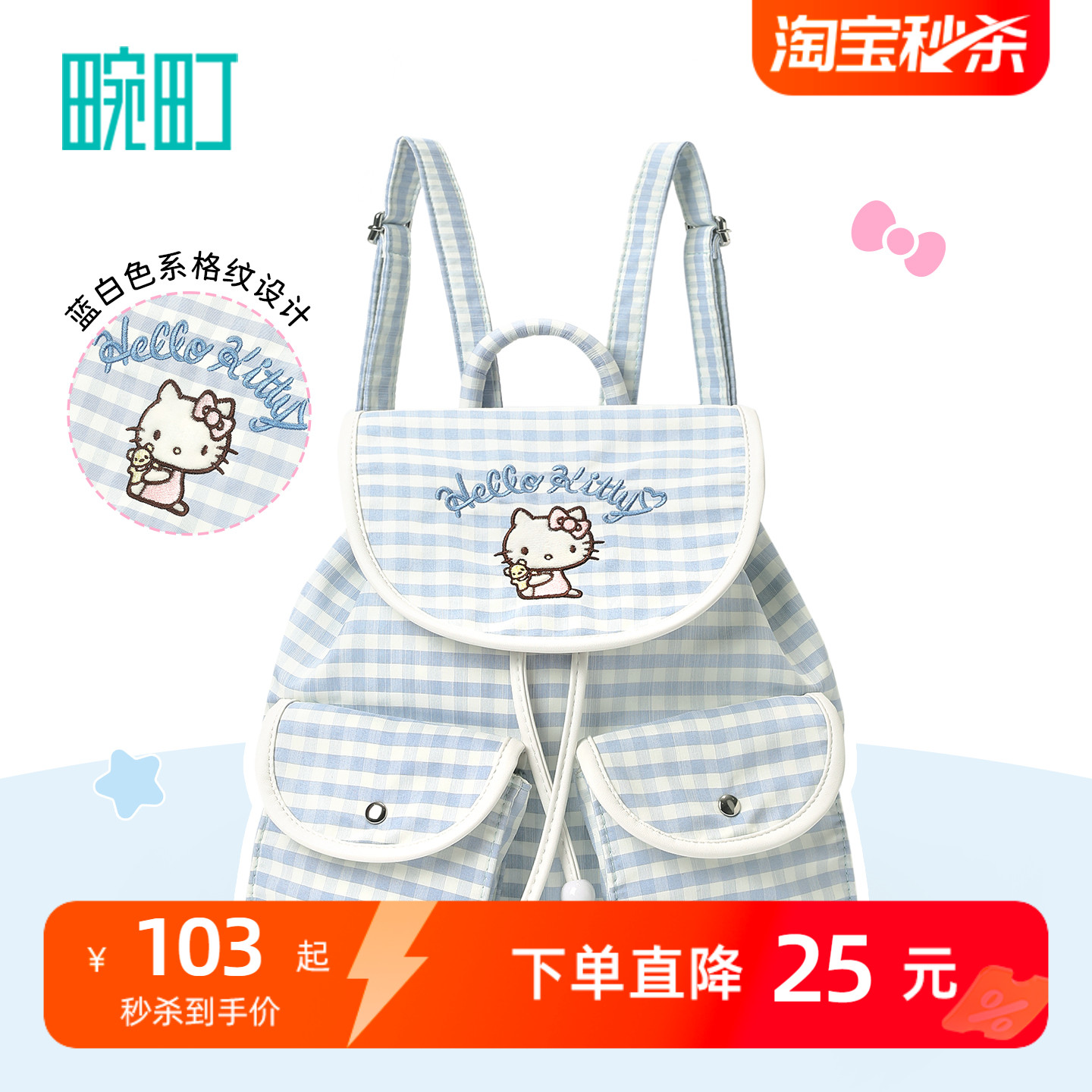 畹町hellokitty抽绳格纹双肩包
