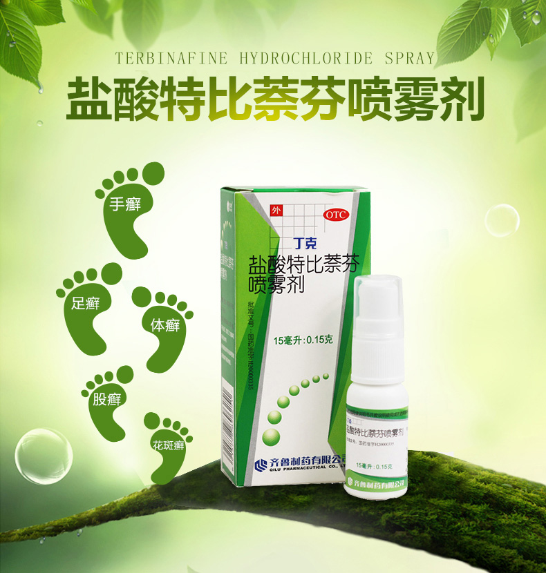 丁克盐酸特比萘芬喷雾剂15ml手足癣治脚气脱皮股癣真菌感染去脚臭