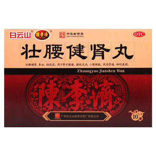 白云山陈李济壮腰健肾丸10丸风湿骨痛肾虚小便频数补肾正品健腰