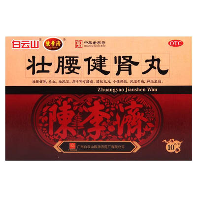 【白云山】壮腰健肾丸5.6g*10丸/盒