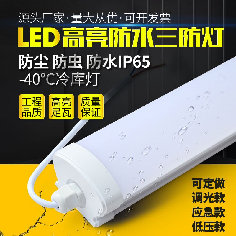 LED宽压低压一体化三防灯冷库灯防尘防潮户外防水工作台灯净化灯