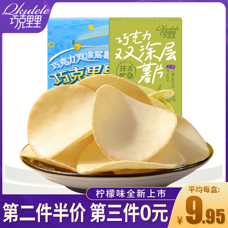 巧克里里巧克力薯片抹茶柠檬味巧克力脆片非进口办公室休闲零食品