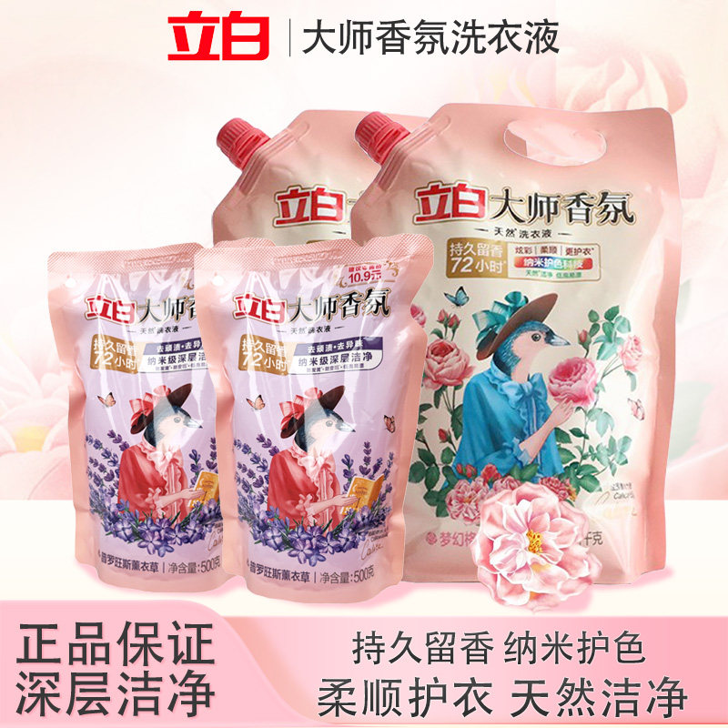 立白大师香氛洗衣液薰衣草袋装补充装天然留香护色护衣