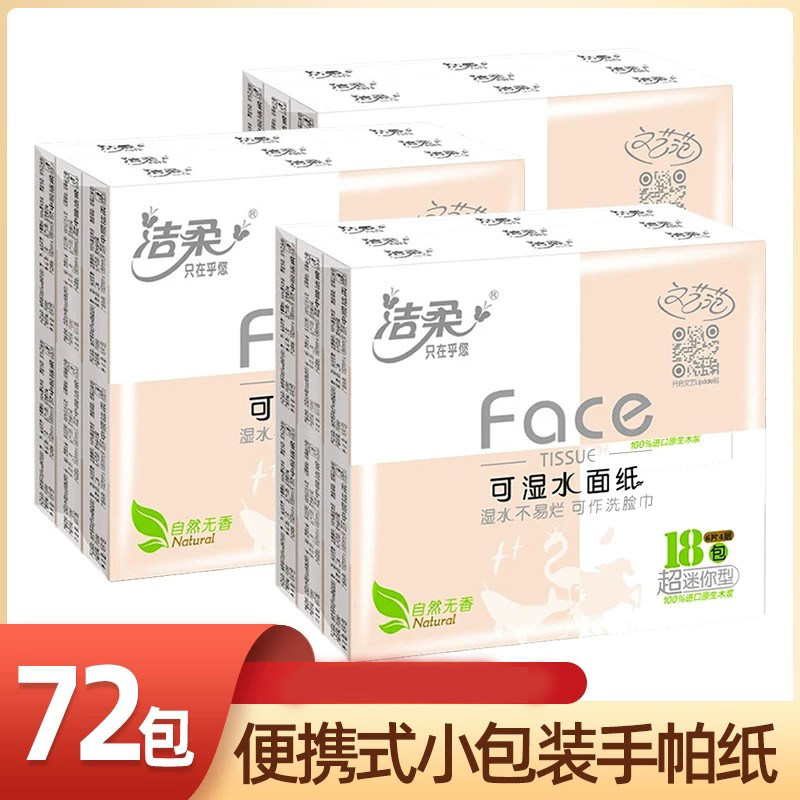 洁柔手帕纸小包纸巾72包迷你随身装便携式4层卫生纸面巾纸餐巾纸