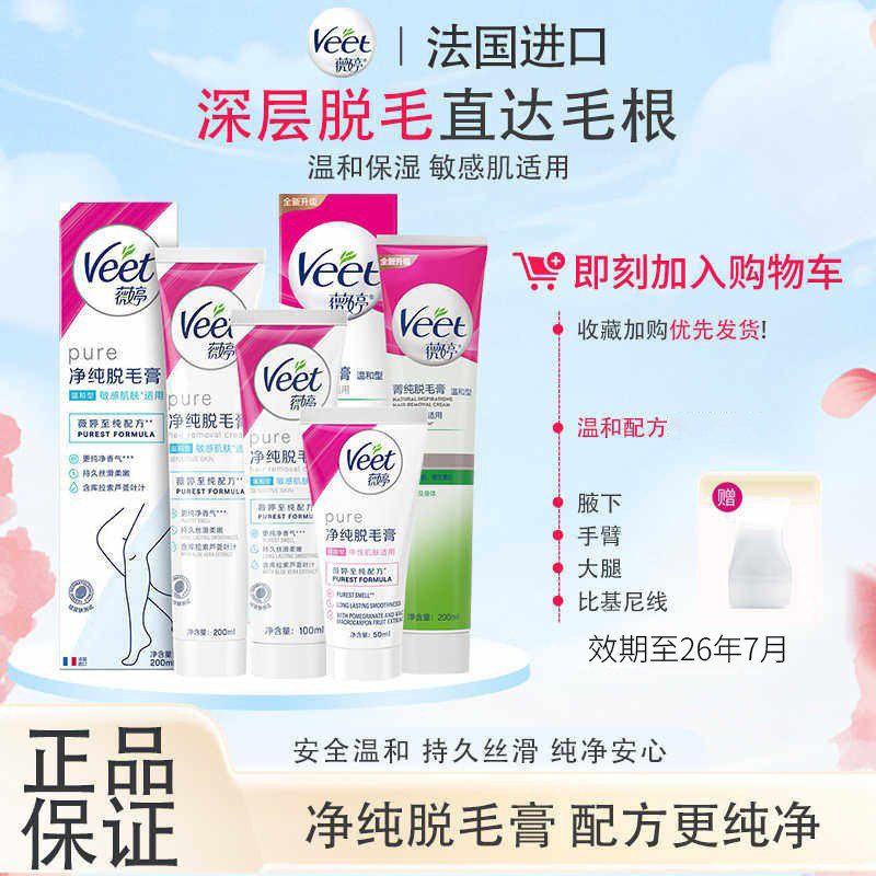 薇婷Veet净纯脱毛膏男女士学生腋下温和腿毛非私处脱毛膏
