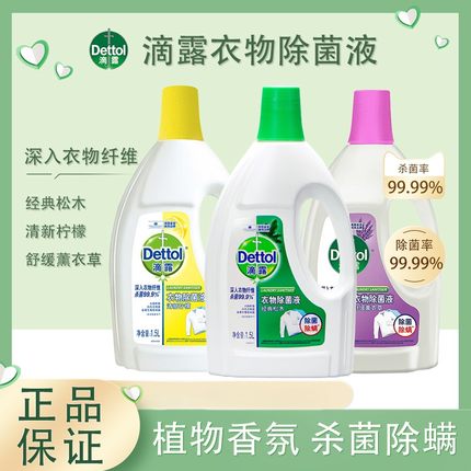 滴露柠檬松木衣物除菌液1.5L除螨杀菌洗衣机家用抑菌消毒袜子