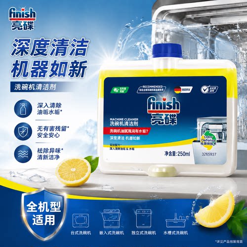 finish亮碟机体清洁剂250ml洗碗机清洗剂洗碗机专用洗涤非洗碗块