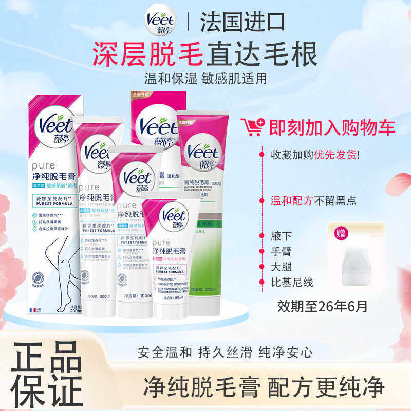 薇婷Veet净纯脱毛膏男女士学生腋下温和腿毛非私处脱毛膏