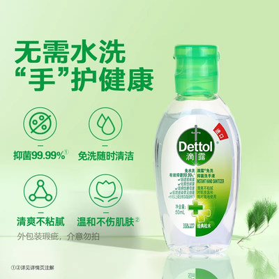 滴露免洗洗手液抑菌消毒