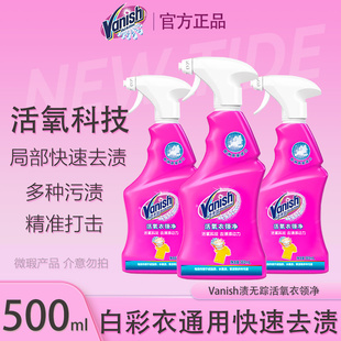 渍无踪Vanish活氧衣领净领洁净白彩衣物强力去黄去渍喷雾500ml