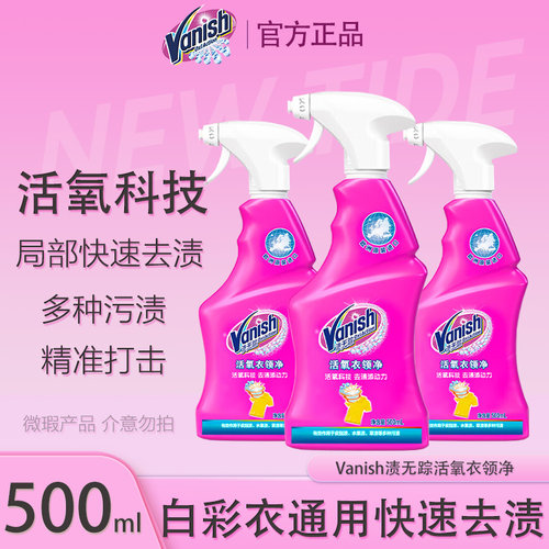 Vanish渍无踪活氧衣领净领洁净白彩衣物强力去黄去渍喷雾500ml