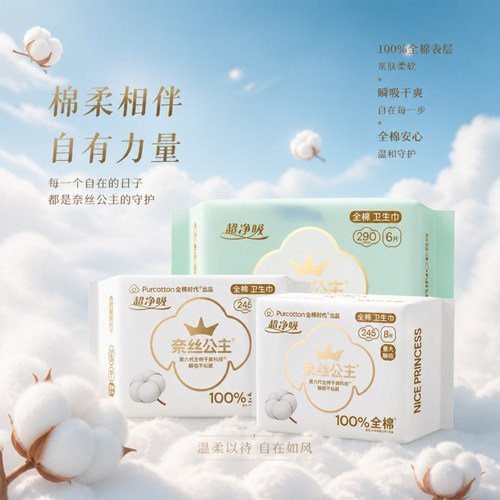 q全棉时代超薄卫生巾奈丝公主超净吸干爽瞬吸日用夜用护垫姨妈巾