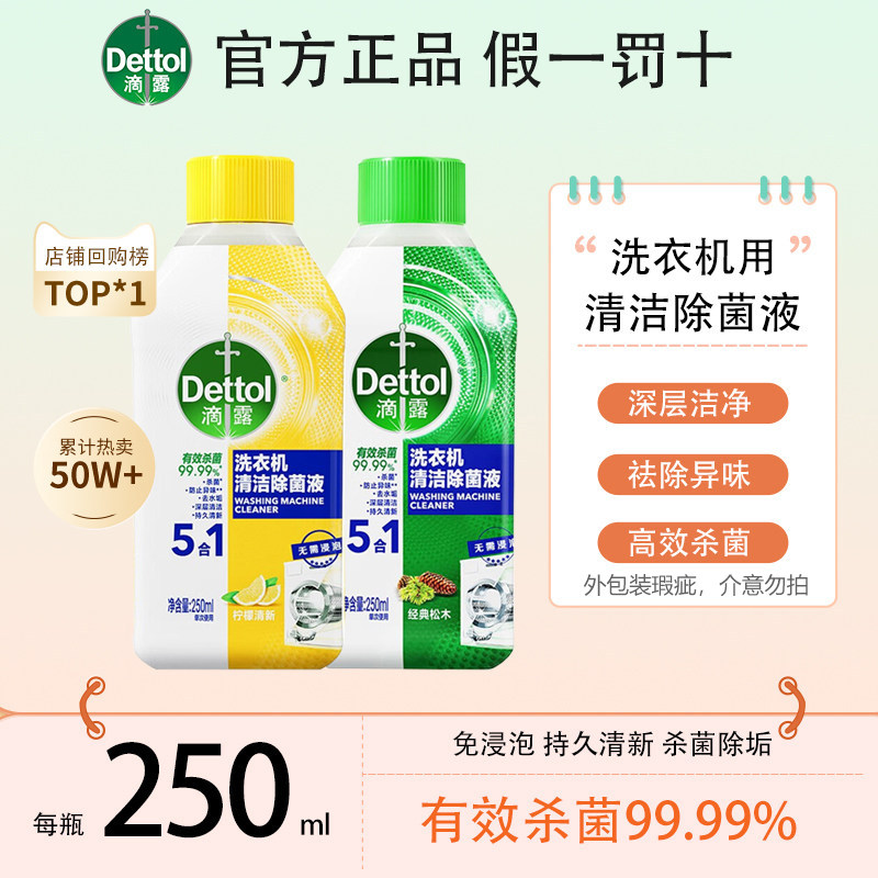 滴露洗衣机清洗剂清洁除菌液滚筒清洗专用清洁剂强力除垢杀菌清洁