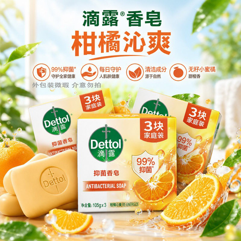 滴露健康抑菌香皂105g柑橘沁爽家用清洁洗衣洗澡洗手肥皂家庭装