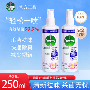 滴露Dettol衣物除菌除味喷雾睡莲250ml去火锅味去汗味空气清新剂