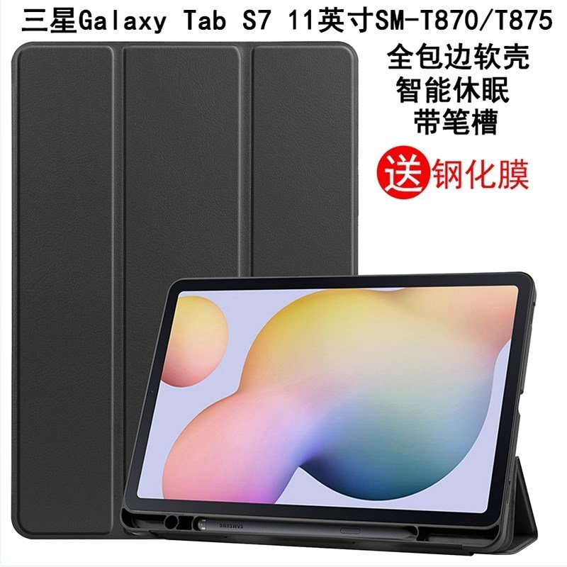 适用三星Tab S7保护套带笔槽S7+Plus T976B/T970平板电脑11英寸SM-T870全包边软壳T875休眠皮套防摔支架男女