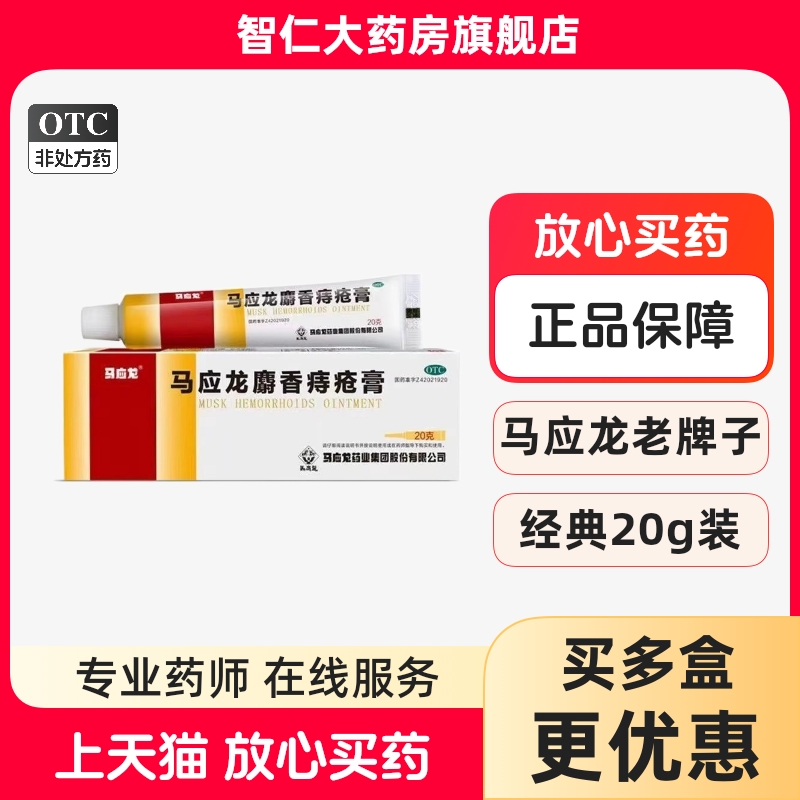 【马应龙】马应龙麝香痔疮膏20g*1支/盒