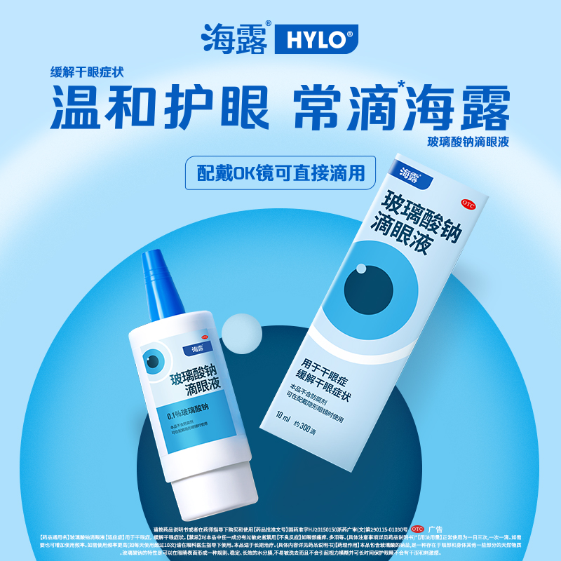 【海露】玻璃酸钠滴眼液0.1%*10ml*1支/盒干眼症眼干润滑护眼缓解眼疲劳