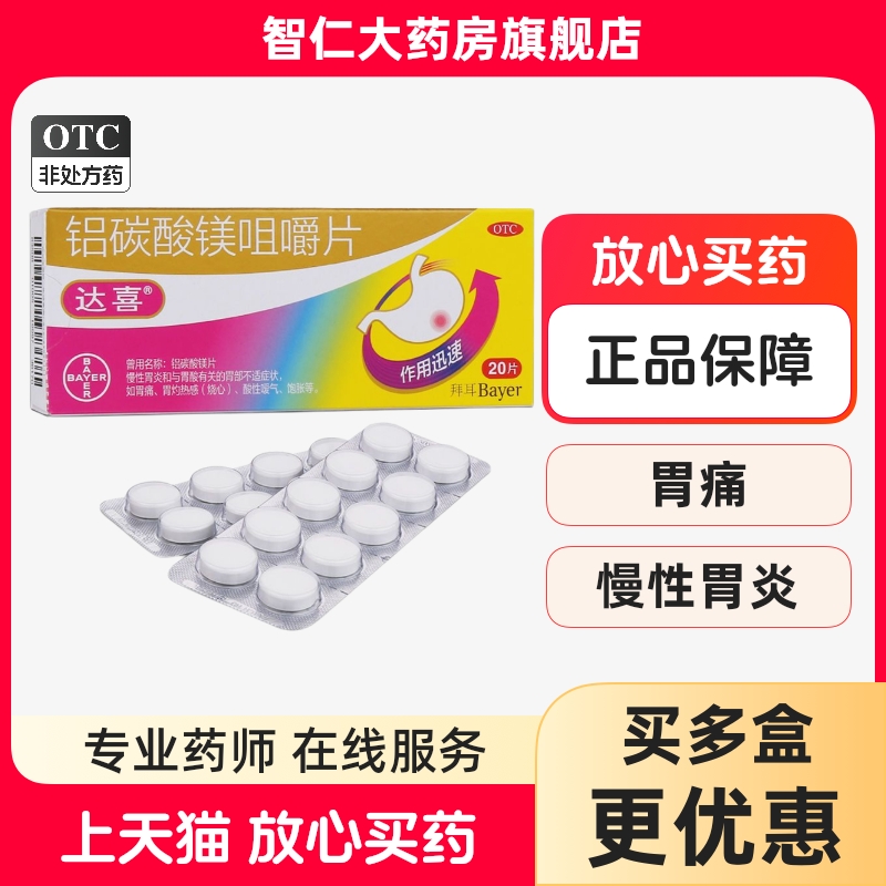 【达喜】铝碳酸镁咀嚼片0.5g*20片/盒胃痛慢性胃炎胃酸嗳气烧心