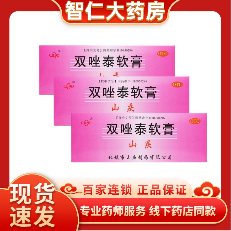山庆 双唑泰软膏 4g*4支/盒药品官方旗舰店