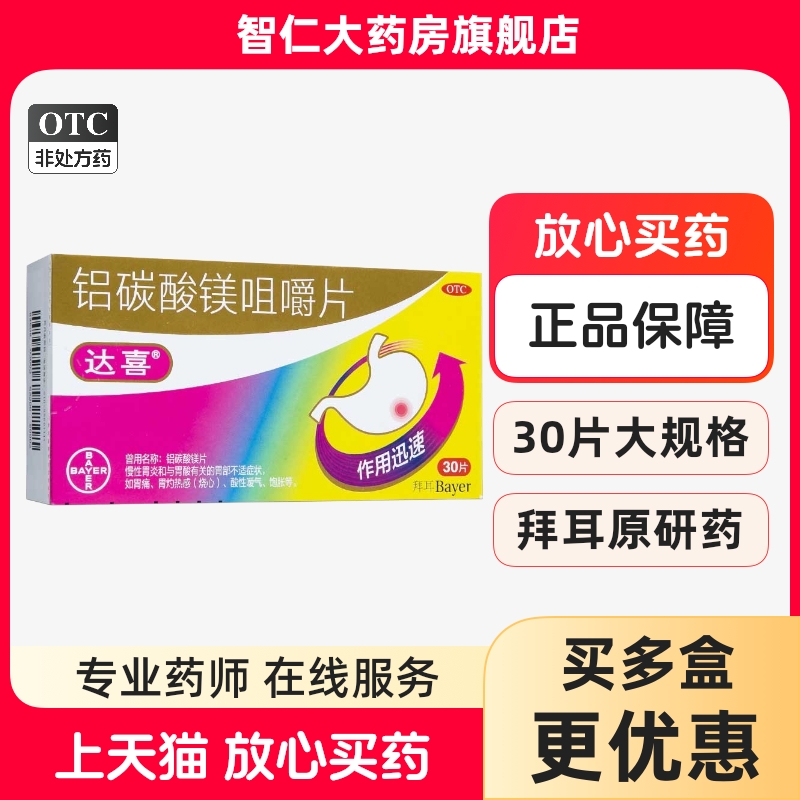 【达喜】铝碳酸镁咀嚼片0.5g*30片/盒