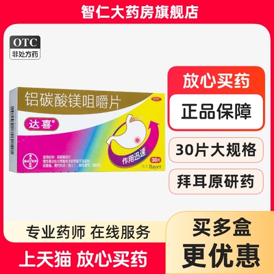 【达喜】铝碳酸镁咀嚼片0.5g*30片/盒