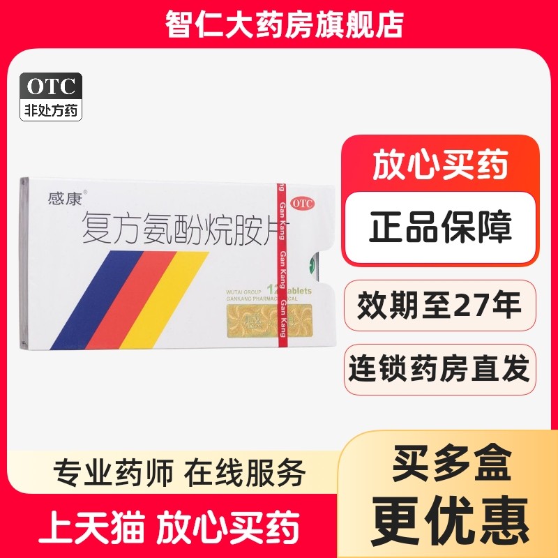 感康复方氨酚烷胺片感冒药12片正品发热头痛咳嗽流涕咽痛家庭常备,OTC药品/国际医药,感冒咳嗽,淘宝优惠券,粉丝福利购,淘宝优惠卷