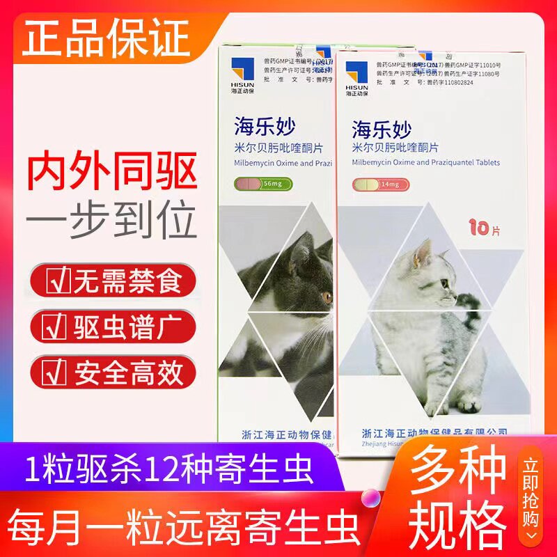 海乐妙猫成猫驱虫药跳蚤宠物去耳螨猫咪体内外打虫除体内体外一体