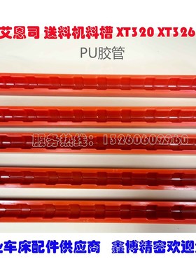 冠通艾恩斯司思XT320油膜送料机配件料槽PU红色走芯心机料管精密