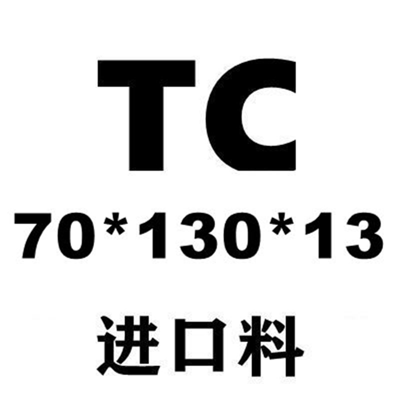 骨架油封TC70*112/115/120/125/130/135/140/150*8/10/12/13/15