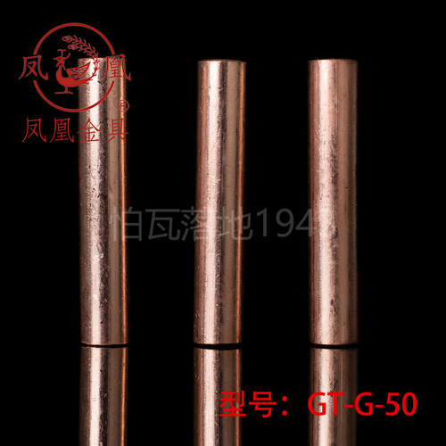 国标A级 凤凰GT铜连接管 GT-50MM2(平方) 铜鼻子 铜接头 铜管