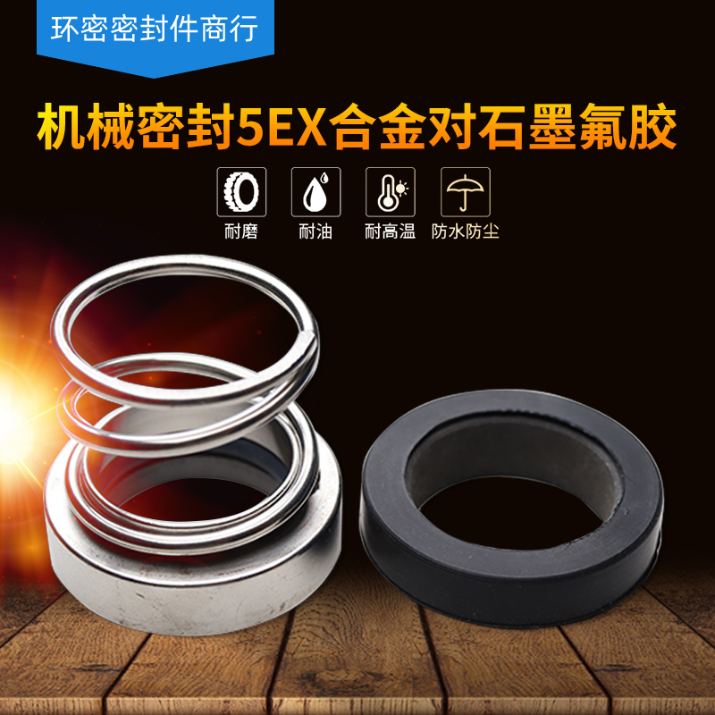 机械密封5EX-20/22/25/28/30/35/40/45/50/55合金对石墨氟胶