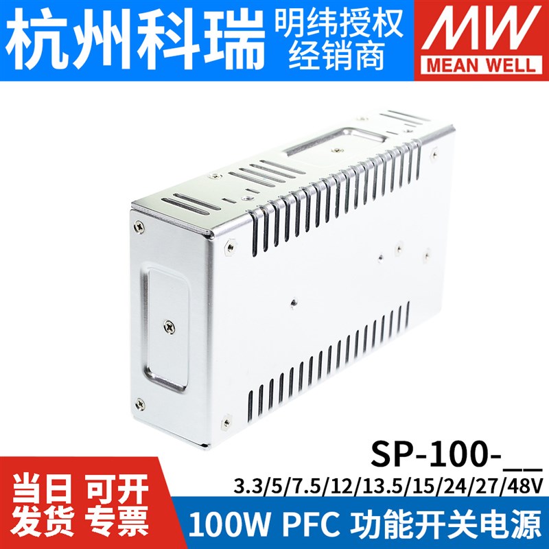 明纬SP-100开关电源3.3o/12/24/48V恒流100W稳压5V/7.5/13.5/15/2