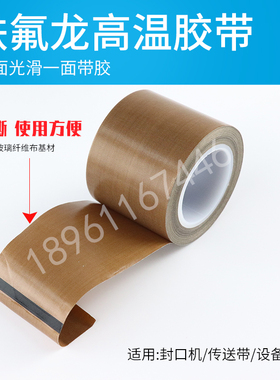 特氟龙耐高温胶带铁富龙胶布封口真空包装机绝缘隔热布铁氟龙布