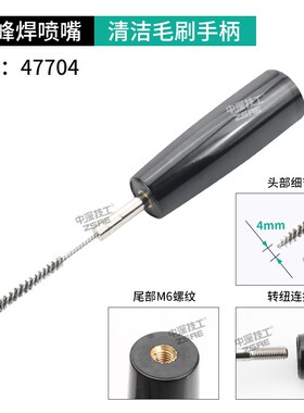 47710选择焊喷嘴钢丝刷毛刷圆刷47C703刷柄5MM毛刷波峰焊清洁刷子