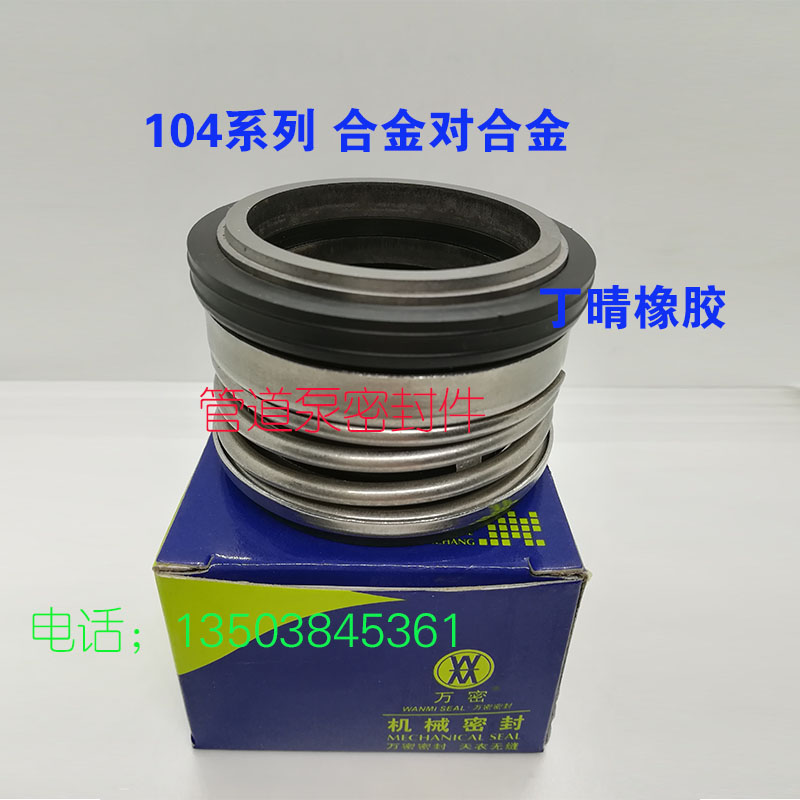 万密wm机械密封104/18/20/25/30/35陶瓷石墨氟胶合金管道泵配件圈