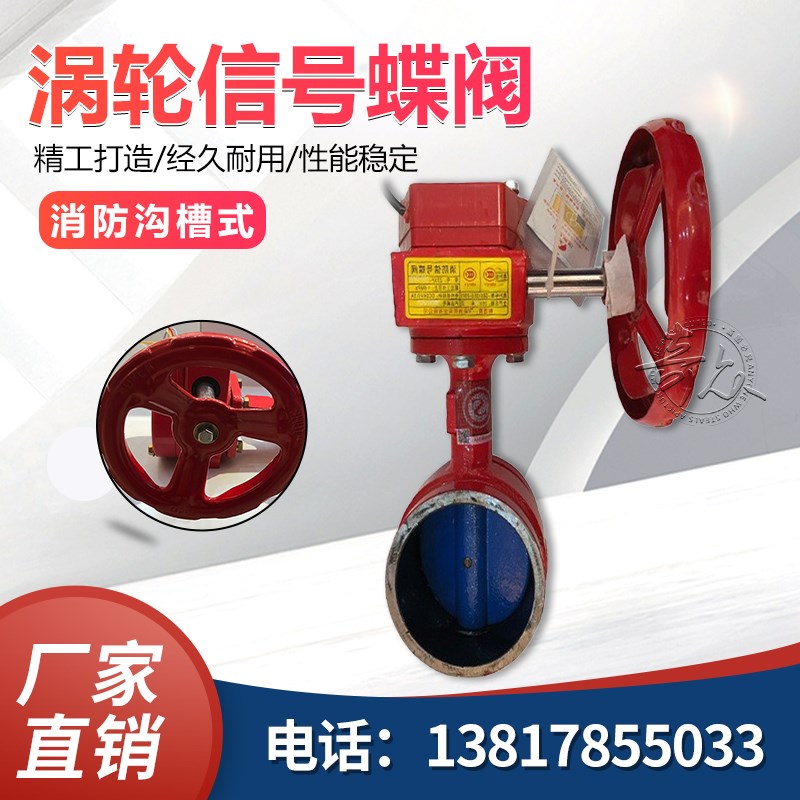 ZSXF涡轮沟槽式信号蝶阀r 对夹信号蝶阀DN50-DN250 卡箍式信号蝶