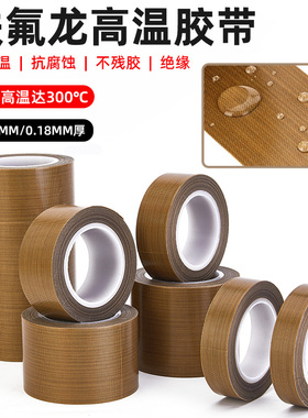 铁氟龙耐高温胶带铁富龙胶布封口真空包装机绝缘隔热布铁氟龙布